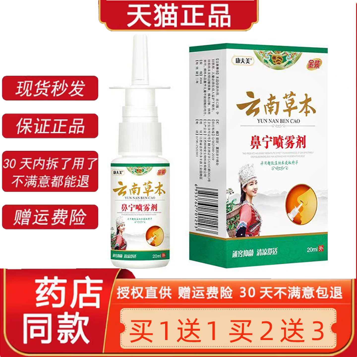 康夫美云南草本鼻宁喷雾剂正品濞舒爽鼻舒适喷雾必速康菌抑喷剂27