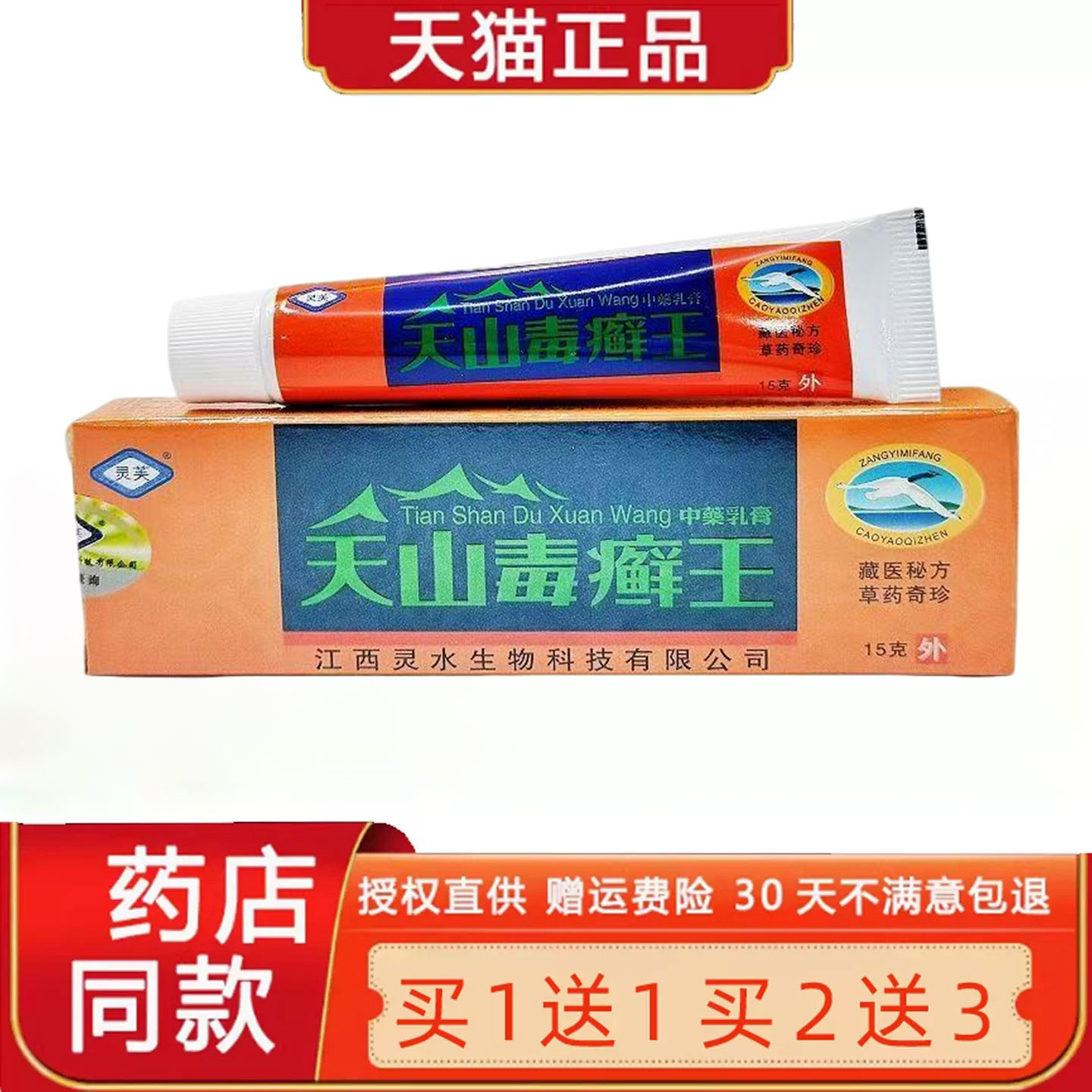 【正品买1送1】灵芙天山毒癣王乳膏旗舰店毒藓王草本皮肤菌抑软膏