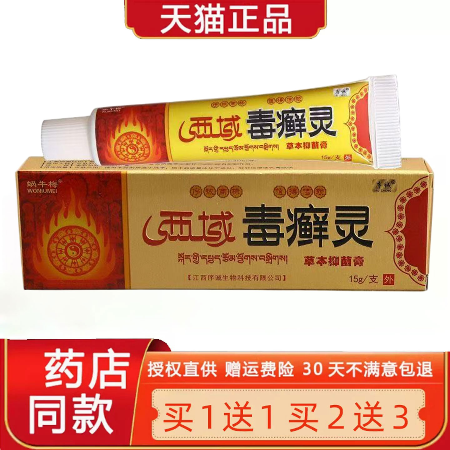 【买1送1】序诚西域毒癣灵草本乳膏 皮肤外用菌抑软膏西域毒藓灵9