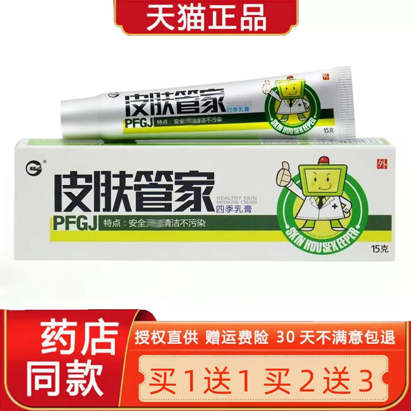【买1送1 2送3】神锐皮肤管家四季乳膏正品皮肤外用菌抑草本软膏3