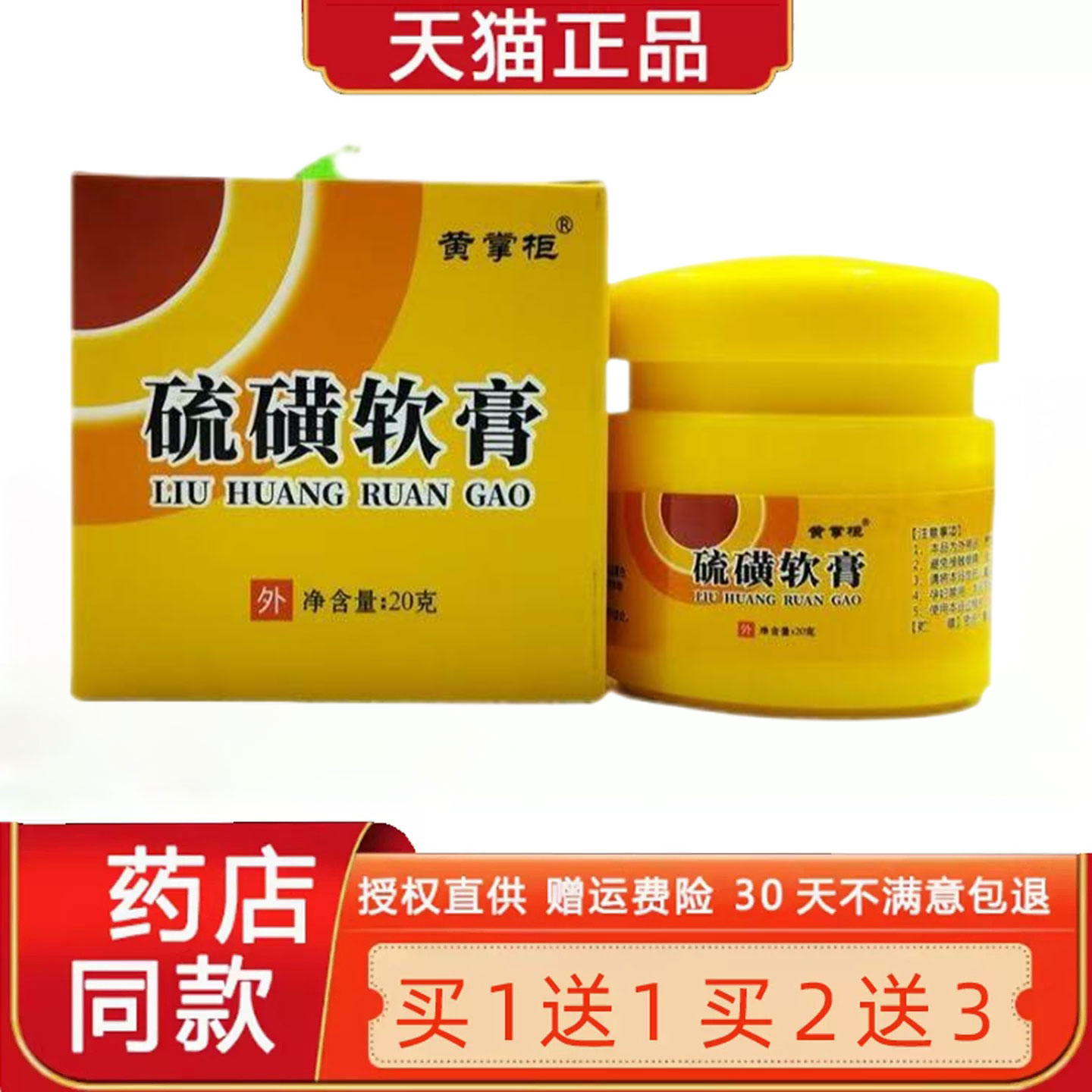 【正品1送1】黄掌柜硫磺菌抑软膏20g/瓶皮肤外用草本护理舒缓乳膏