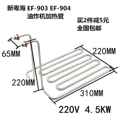 新粤海EF-903 904台式单缸油炸炉 电热管 加热管 发热管220V4.5KW