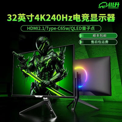 32英寸4k240hz-QLED柔和光显示器电脑屏幕高刷电竞DP HDMI2.1游戏