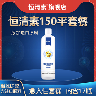 恒清素 150平光触媒除甲醛清除剂家用去除味强力型新房恒青素喷雾