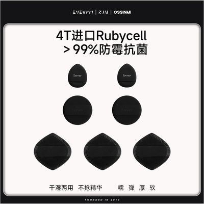 （奶妈粉扑）不抢精华的4T进口Rubycell 99%防霉抗菌AT6FP0118