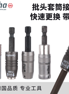 德国wiha威汉批头套筒接杆电动批头加长进口六角柄电钻批头夹7148