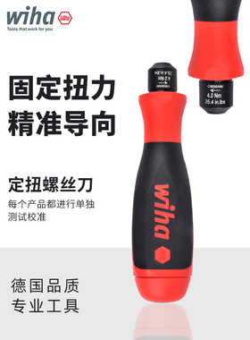 德国wiha威汉定扭螺丝刀固定扭力进口工业级预设扭矩螺丝批扳手