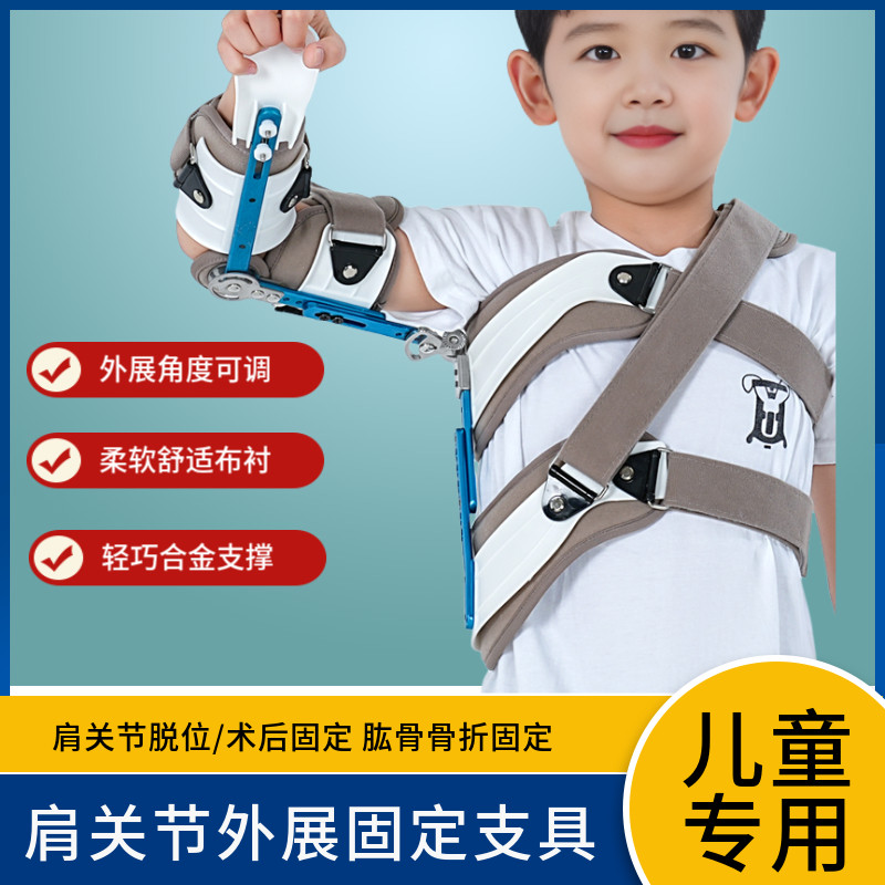 儿童肩外展固定支具合金支持