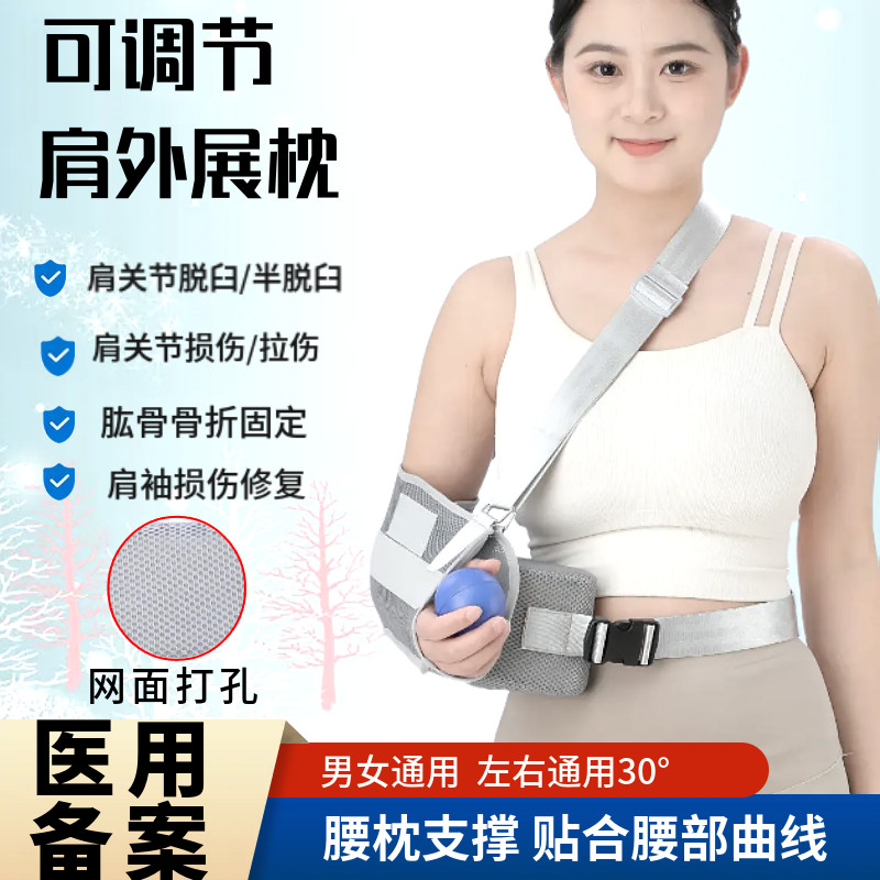 医用可调节肩外展固定枕胳膊骨折肩膀脱臼拉伤肩袖损伤术后支架