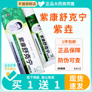 紫康舒克宁紫康皲裂膏紫康泰诺干爽净草本抑菌乳膏【线下同款】59