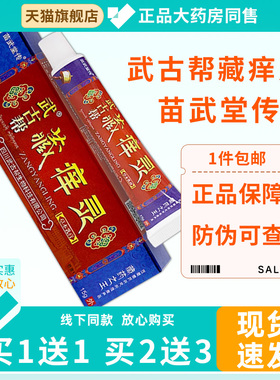 【正品买1送1】武古帮藏痒灵草本乳膏15g/支皮肤外用抑菌护理软膏