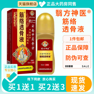 原古医扁鹊 翳方神医云南中药奇方筋络透骨液55ml/盒筋络透骨液98
