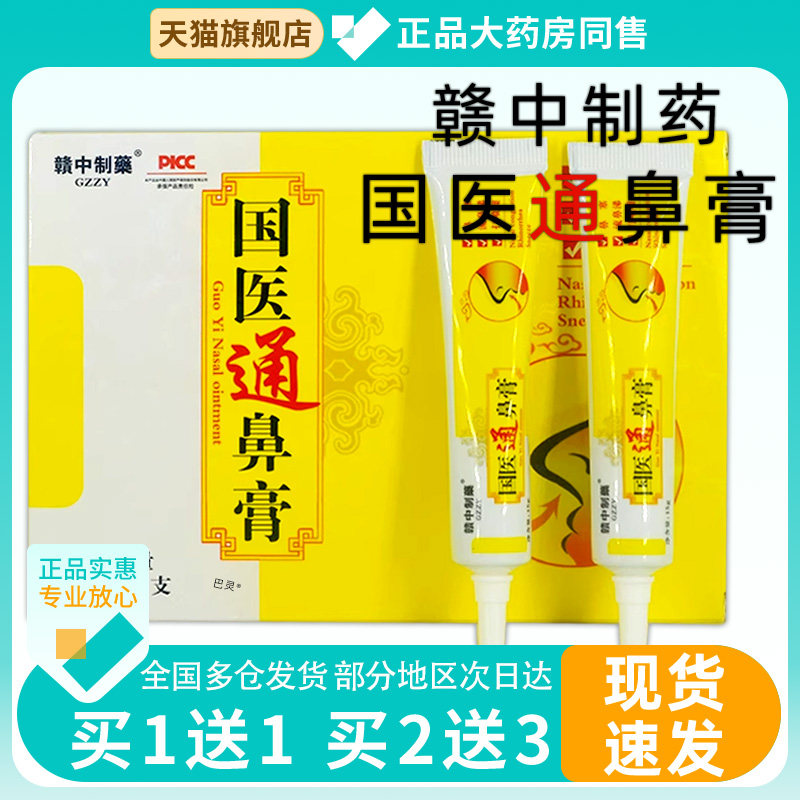 赣中制药国医通鼻膏15gX2支/盒鼻不舒服护理濞通膏国医通鼻膏1226
