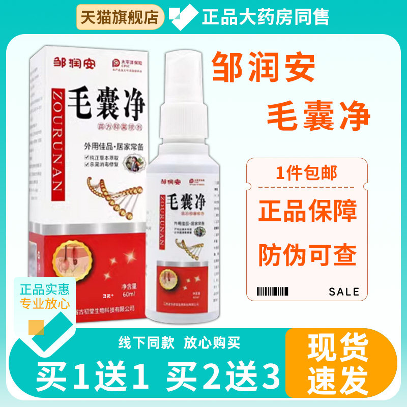 【买1送1】毛囊净苗方菌抑喷剂60ml/瓶 皮肤外用草本喷雾剂4618