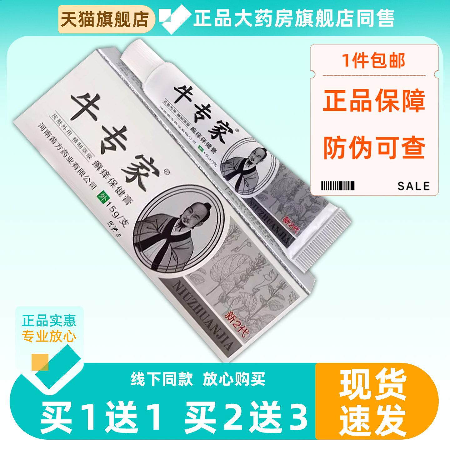 【正品1送1】牛专家癣痒保健膏15g/支皮肤外用草本护理舒缓乳软膏