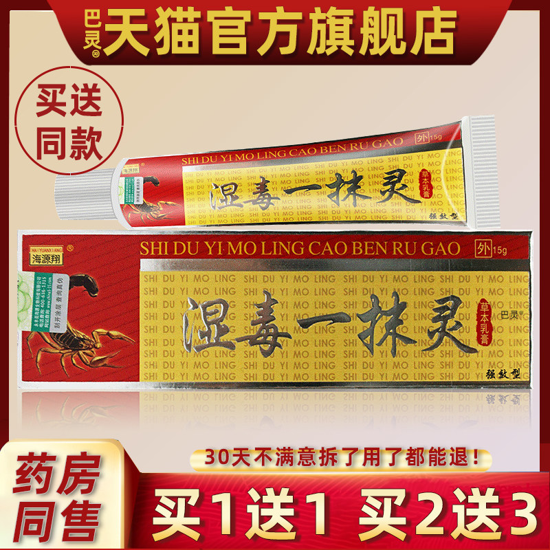 正品海源祥湿毒一抹灵菌抑乳膏15g海源翔湿毒一摸灵草本乳膏5549图片