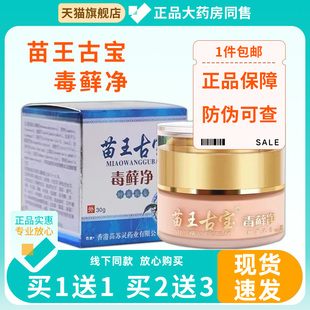 苗王古宝毒藓净30g/止痒抑菌皮肤过敏大腿内侧瘙痒真菌感染毒藓净