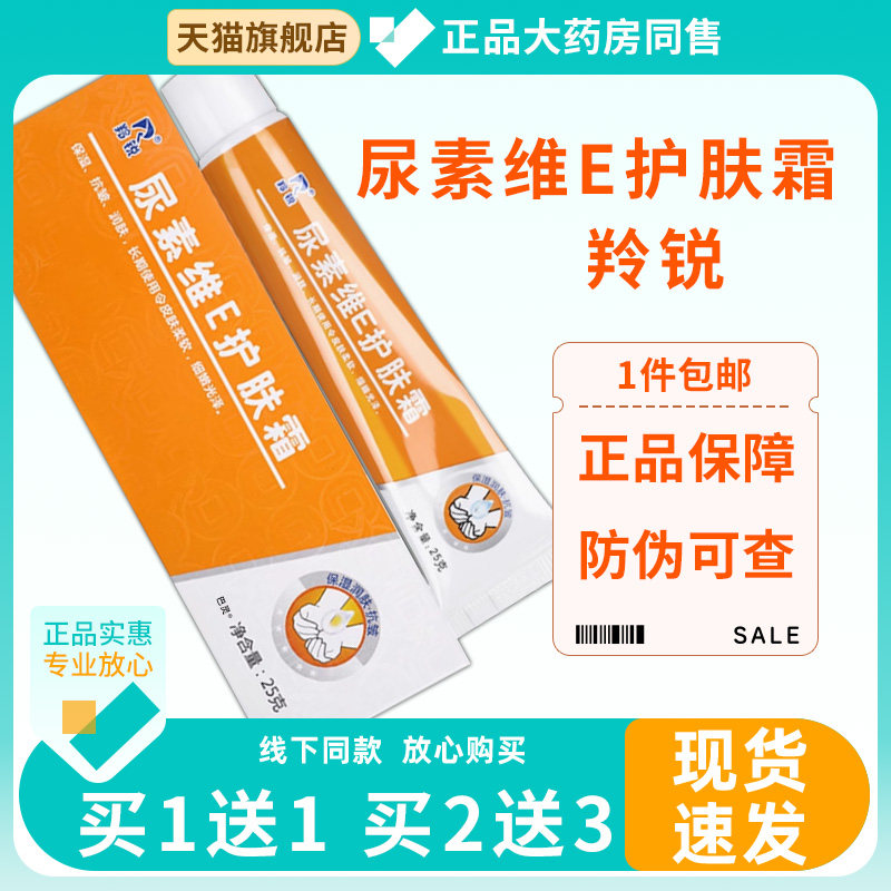 【1送1】羚锐尿素维Ee护肤霜软膏干燥脱皮粗糙VE官方旗舰店身体乳