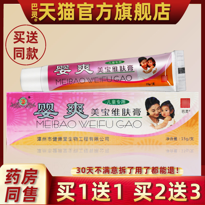 【正品买1送1 2送3】健源堂婴爽美宝维肤膏 婴宝软膏美宝维肤乳膏
