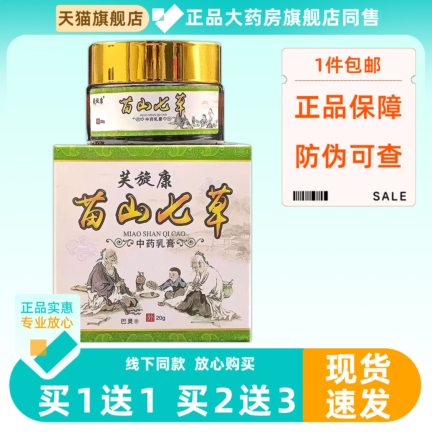 【正品1送1】芙旋康苗山七草中药乳膏20g皮肤外用草本苗山七草膏9