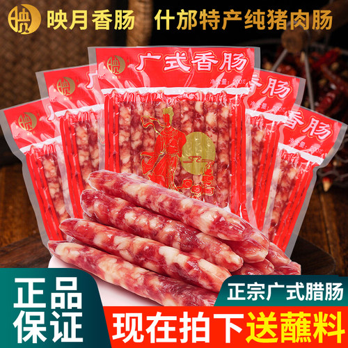 德阳什邡映月香肠广式腊肠无添加