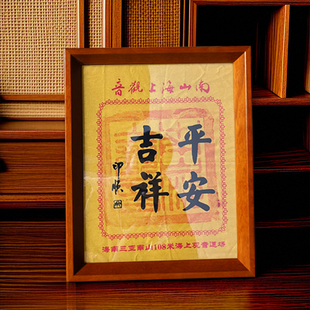 五月画馆平安吉祥相框画框实木框裱22*28三亚观音画框摆台顺福寿