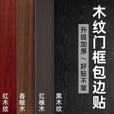 【木纹贴纸】门框门套包边贴