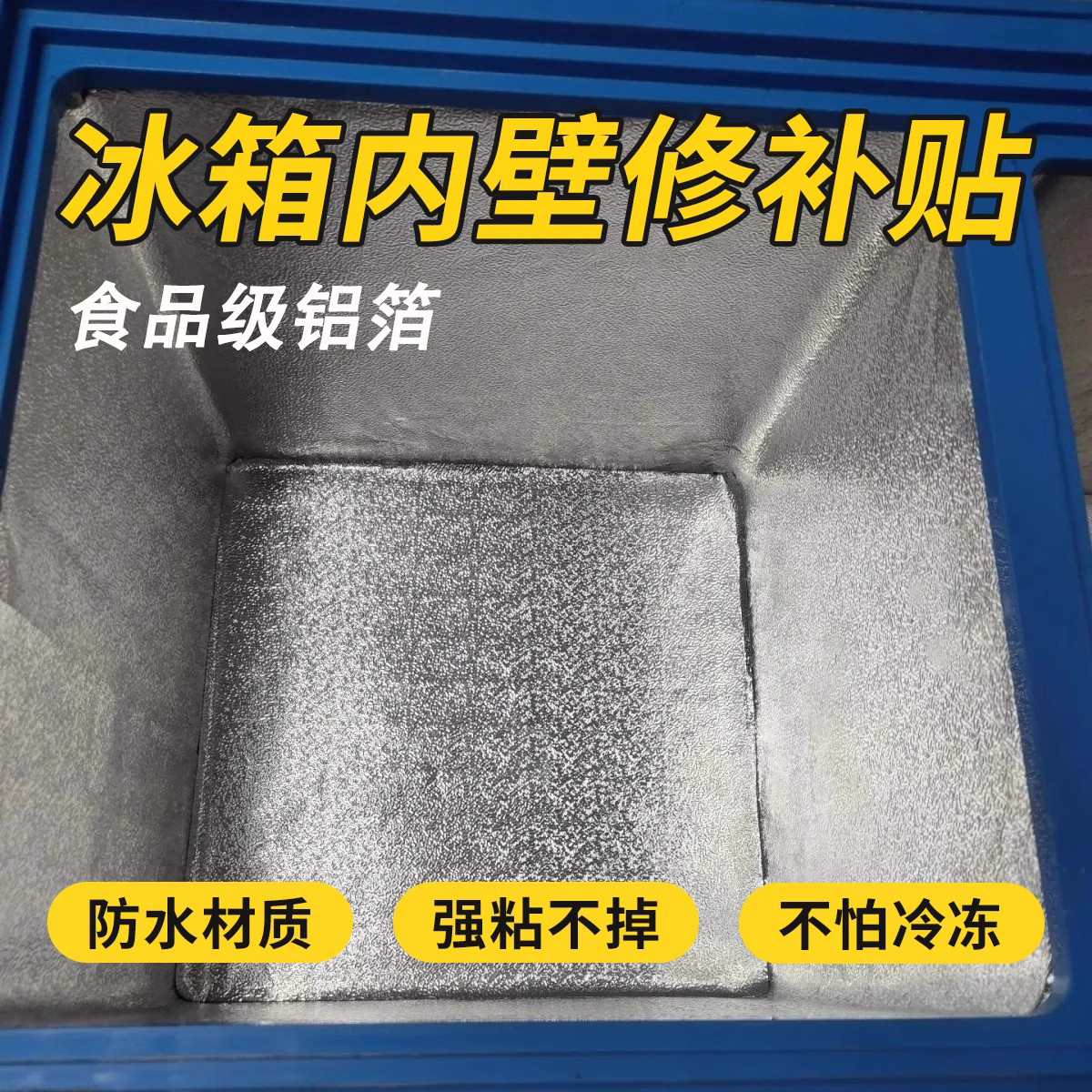 冰箱内壁修补贴冰柜破洞翻新防水贴纸内胆内壁内部铝皮自粘铝箔纸