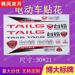 台铃电动车贴花 贴膜防水贴纸 台铃电屏车贴字台铃贴画标贴摩托车