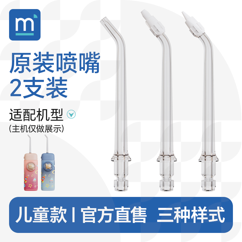 妙米儿童冲牙器喷嘴2支装meomill