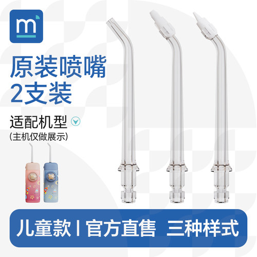 妙米儿童冲牙器喷嘴2支装meomill