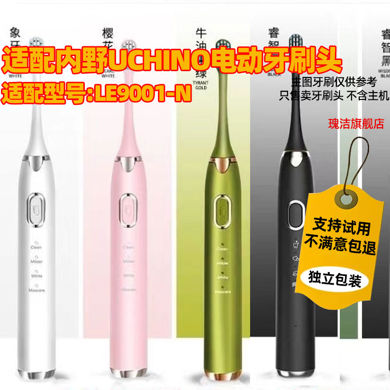 适配内野UCHINO罗莱家纺电动牙刷头LE9001-N牙刷刷头