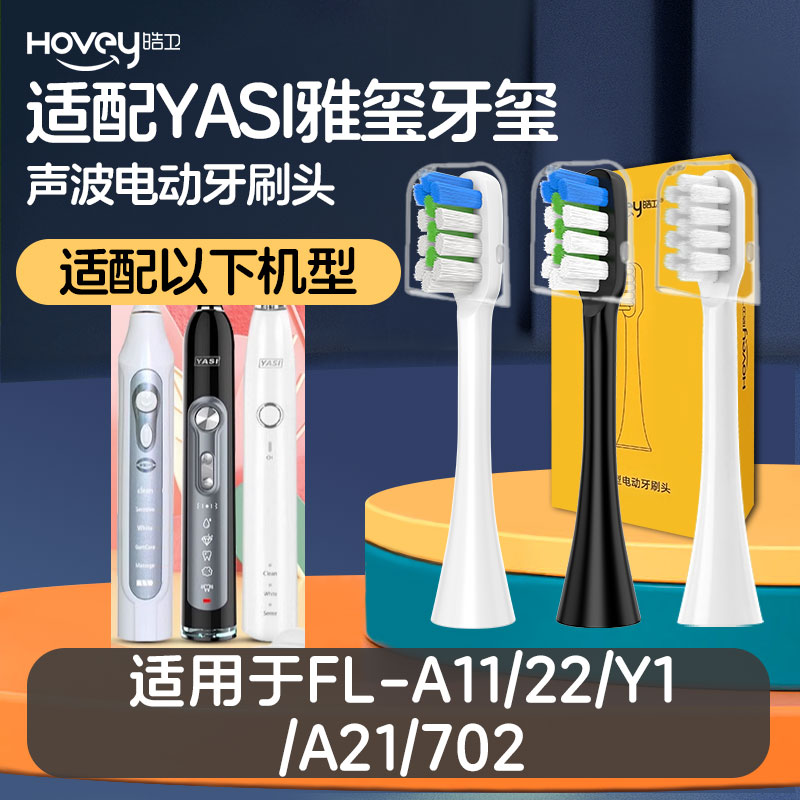 适配YASI雅玺牙玺电动牙刷头FL-A11/22/Y1 A21 702