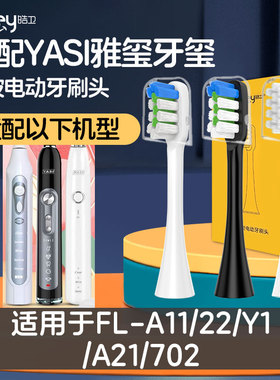 适配YASI雅玺牙玺电动牙刷头FL-A11/22/Y1 A21 702