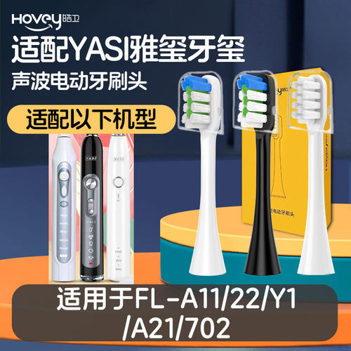 适配YASI雅玺牙玺电动牙刷头FL-A11/22/Y1 A21 702