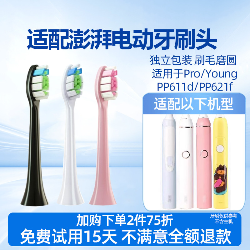 适配必要澎湃电动牙刷头Pro/Young/PP611d/PP621f儿童柔软刷毛PCS