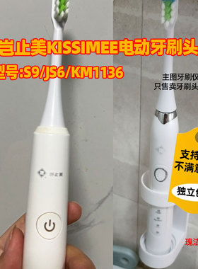适配岂止美KISSIMEE电动牙刷头S9/JS6/KM1136替换头