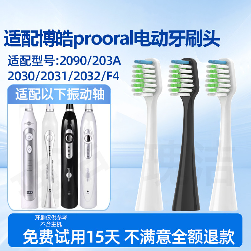 适配博皓prooral电动牙刷刷头2090/203A/2030/2031/2032/F4替换头