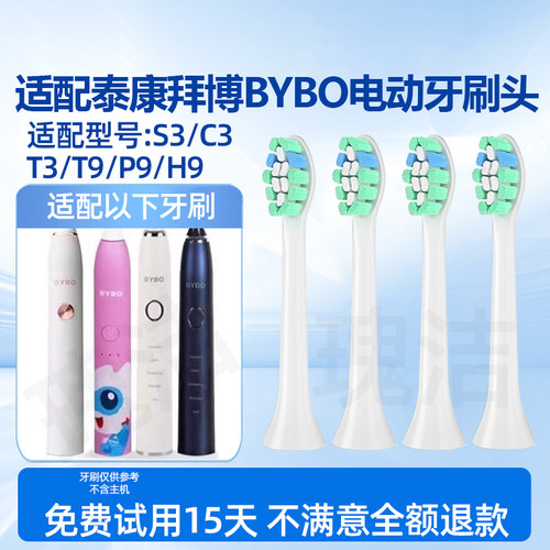 适配泰康拜博BYBO电动牙刷头声波通用成人S3/C3/T3/T9/P9/H9