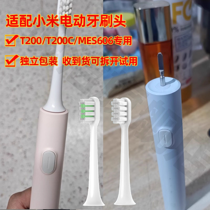 适配小米电动牙刷头适用于米家T200/T200C/ES606替换头