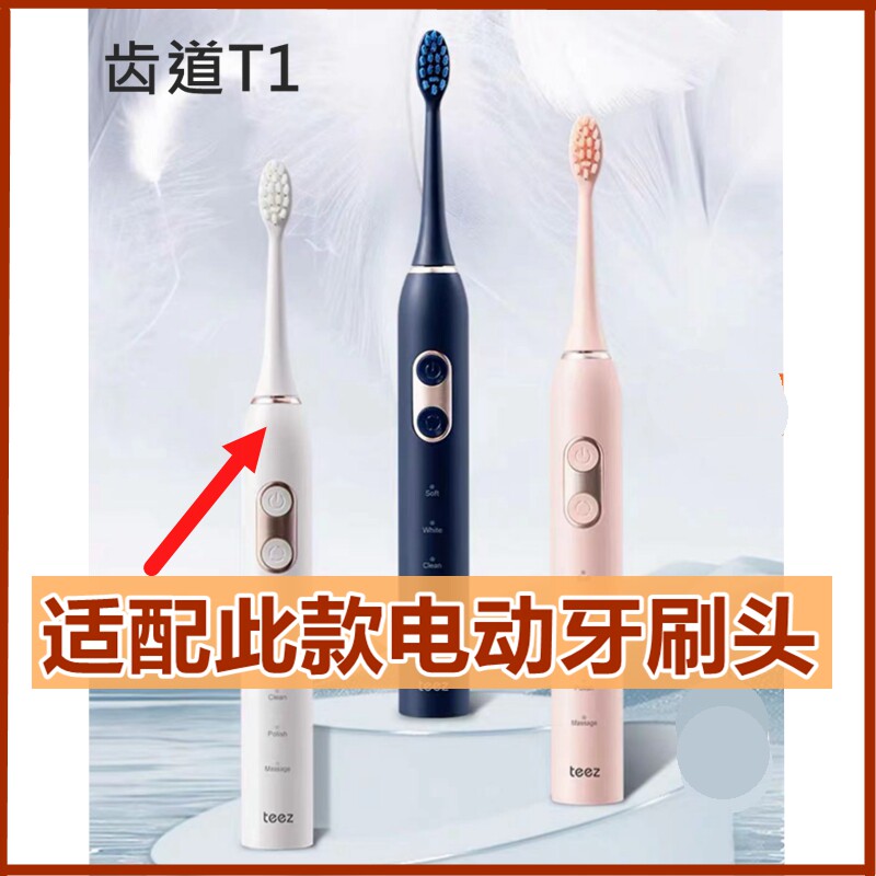 适配teez齿道T1电动牙刷头替换通用清洁款