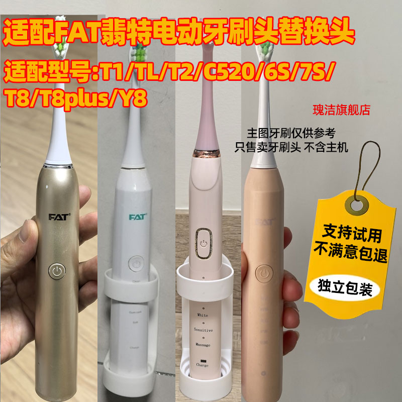 适配FAT翡特电动牙刷头替换头T1/TL/T2/C520/6S/7S/T8/T8plus/Y8