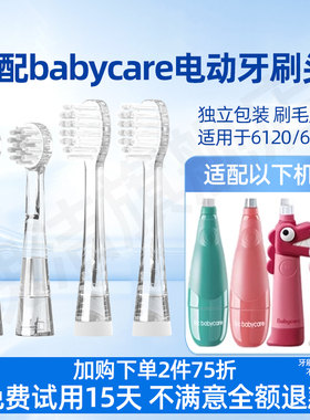 适配babycare儿童电动牙刷头替换6120S宝宝babySonic