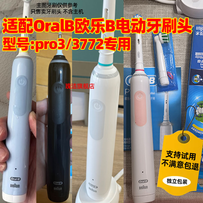 适配博朗OralB/欧乐B pro3/3772电动牙刷头替换欧乐比