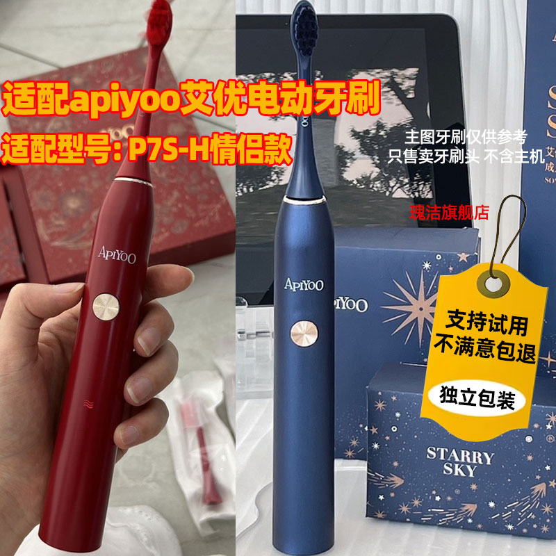 适配 apiyoo艾优电动牙刷 P7S-H红色成人男女情侣款替换刷头图片