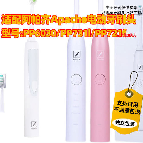 适配Apache阿帕齐阿帕奇电动牙刷头PP6030/PP731i/PP721f牙刷头
