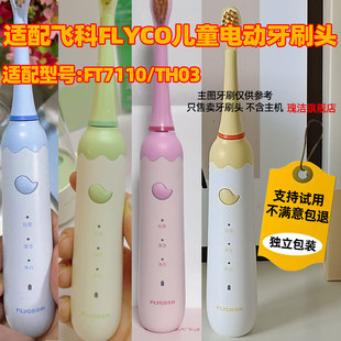 适配飞科FLYCO儿童专用电动牙刷头FT7110/TH03软毛替换头