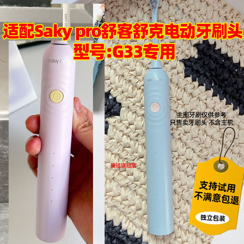 适配Saky pro舒客舒克G33电动牙刷头芝芝莓莓多肉葡萄替换头
