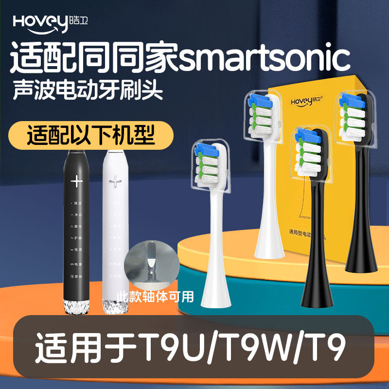适配同同家电动牙刷头T9/T9W/T9U smartsonic替换头