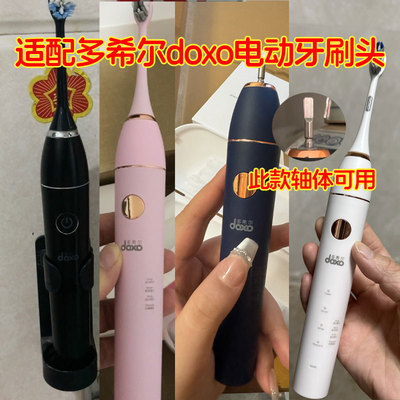 适配doxo多希尔电动牙刷头D5/D5s/D8/D9/D10/DJ01/D6/D61替换头